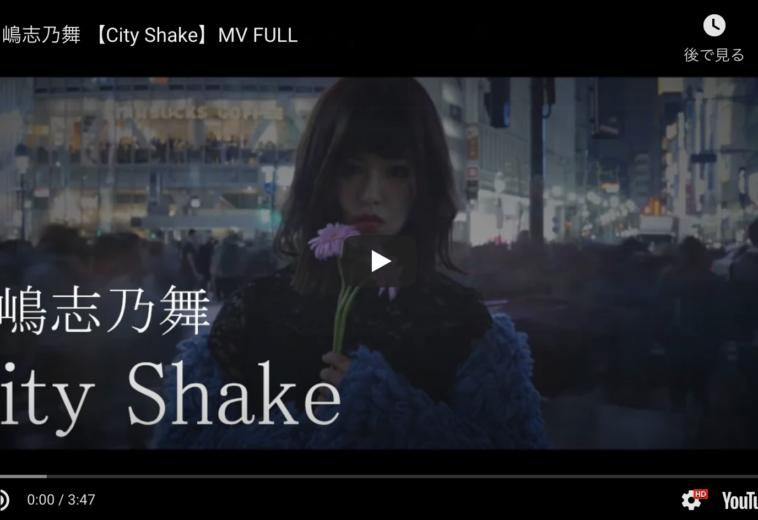 川嶋志乃舞 【CITY SHAKE】MV FULL