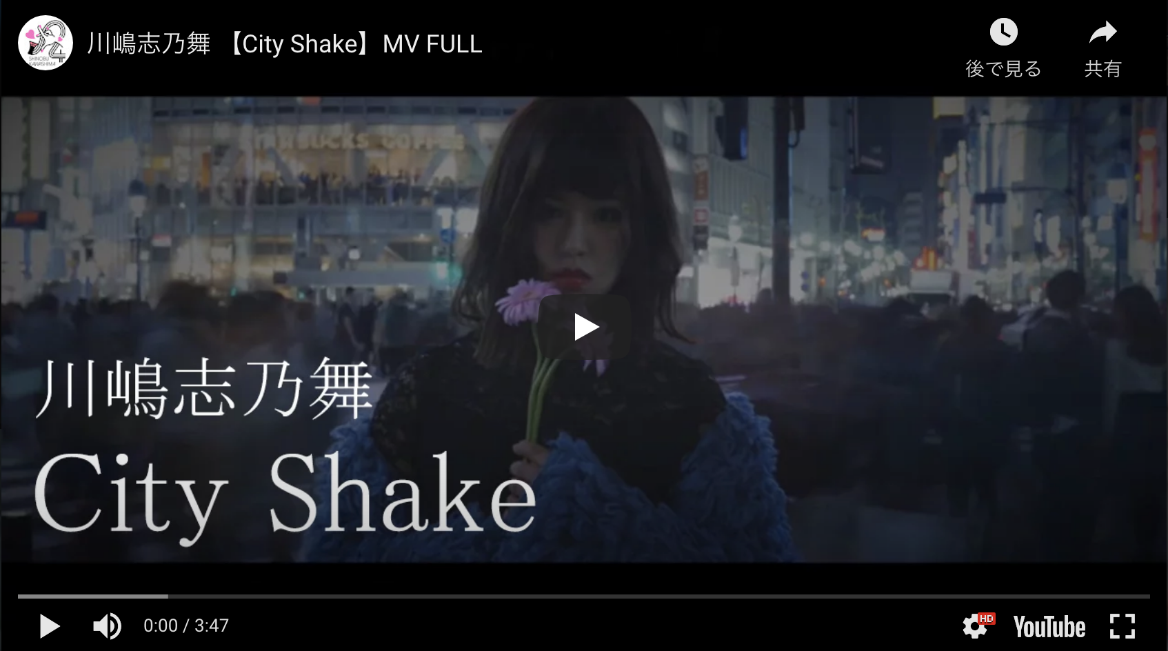 川嶋志乃舞 【CITY SHAKE】MV FULL