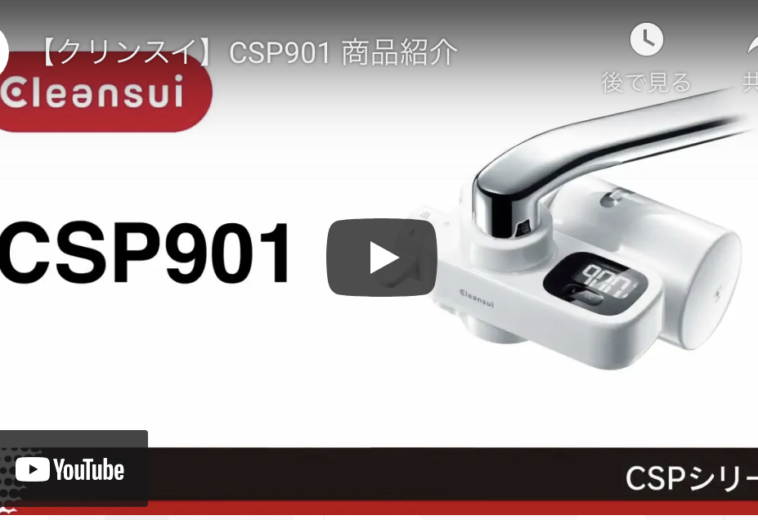 三菱【クリンスイ】CSP901 商品紹介