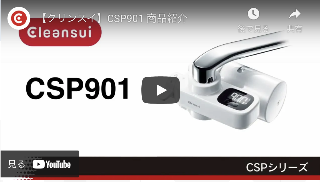 三菱【クリンスイ】CSP901 商品紹介