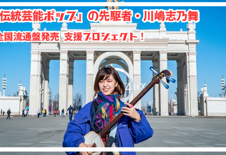 【和楽器を身近に！】クラウドファンディングPJ