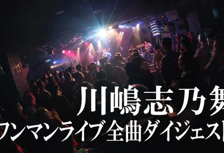 【ワンマンライブ】川嶋志乃舞 at 渋谷eggman