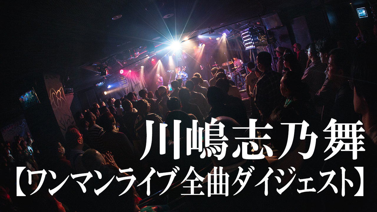 【ワンマンライブ】川嶋志乃舞 at 渋谷eggman