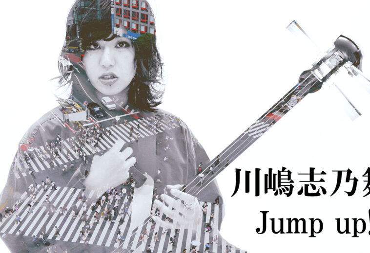 川嶋志乃舞【Jump up!!!】MV FULL