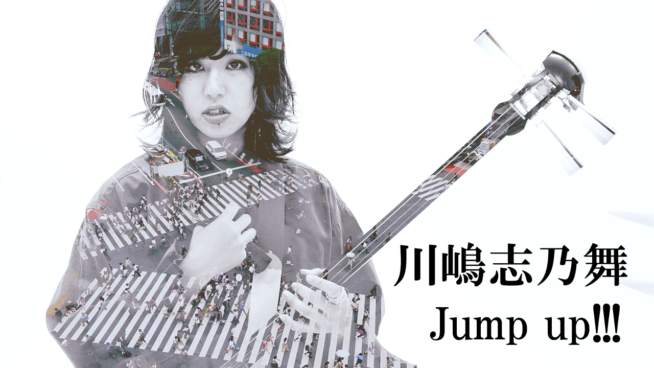 川嶋志乃舞【Jump up!!!】MV FULL