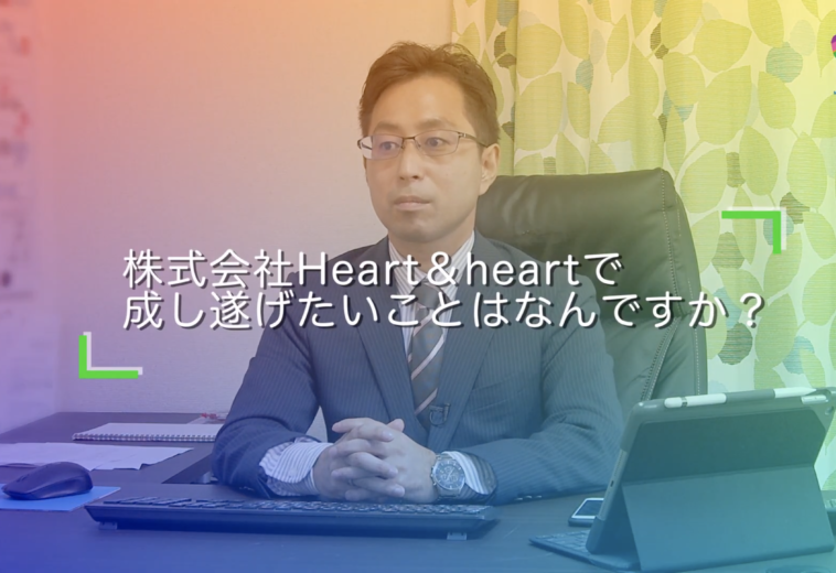 インタビュー　株式会社Heart & heart 様