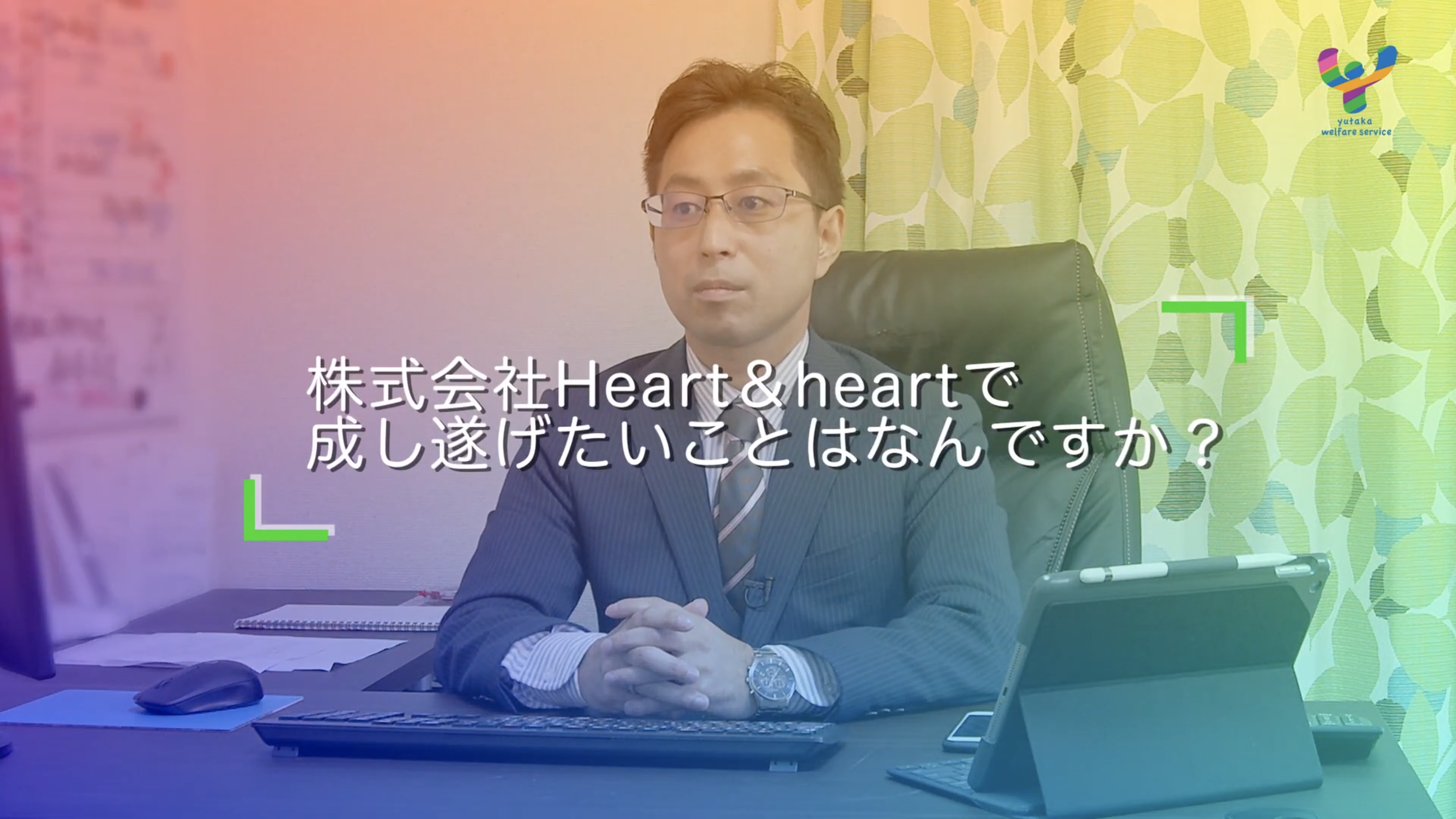 インタビュー　株式会社Heart & heart 様