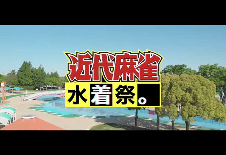 近代麻雀水着祭2022